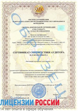 Образец сертификата соответствия аудитора №ST.RU.EXP.00006191-1 Чехов Сертификат ISO 50001